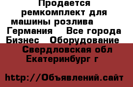 Продается ремкомплект для машины розлива BF-60 (Германия) - Все города Бизнес » Оборудование   . Свердловская обл.,Екатеринбург г.